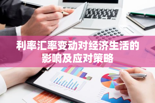 利率汇率变动对经济生活的影响及应对策略