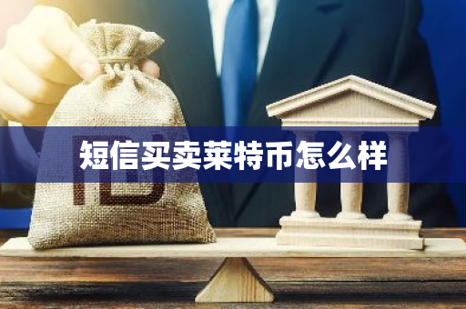 短信买卖莱特币怎么样