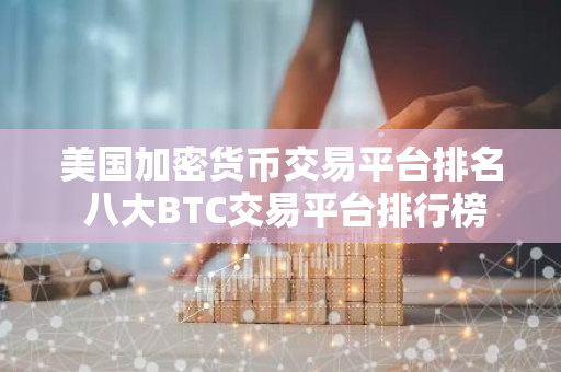 美国加密货币交易平台排名 八大BTC交易平台排行榜-第1张图片-智财锋资讯网