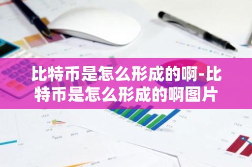 比特币是怎么形成的啊-比特币是怎么形成的啊图片-第1张图片-智财锋资讯网