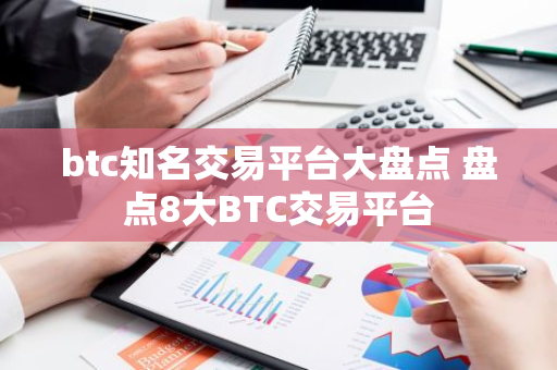 btc知名交易平台大盘点 盘点8大BTC交易平台-第1张图片-智财锋资讯网