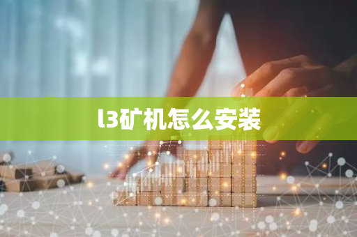 l3矿机怎么安装