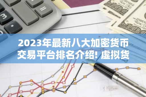 2023年最新八大加密货币交易平台排名介绍! 虚拟货币交易平台排行榜前八名-第1张图片-智财锋资讯网