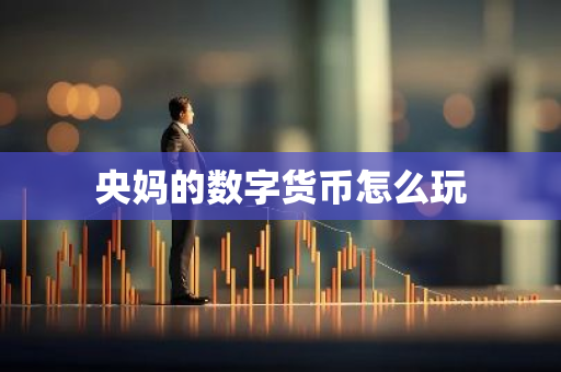 央妈的数字货币怎么玩