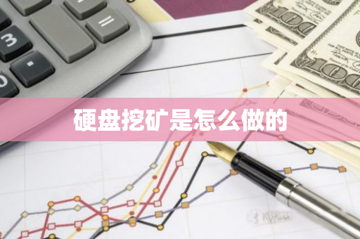 硬盘挖矿是怎么做的