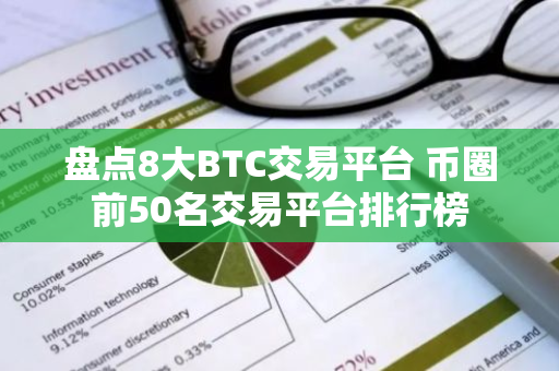 盘点8大BTC交易平台 币圈前50名交易平台排行榜-第1张图片-智财锋资讯网