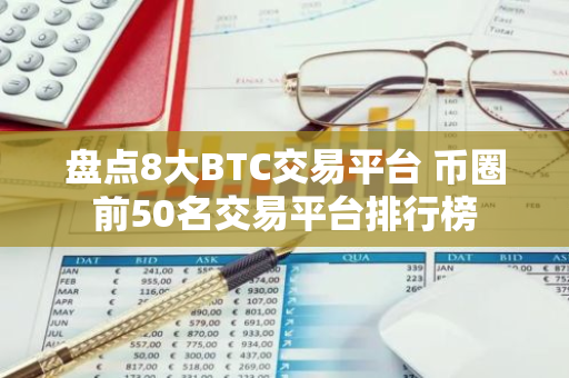 盘点8大BTC交易平台 币圈前50名交易平台排行榜-第1张图片-智财锋资讯网