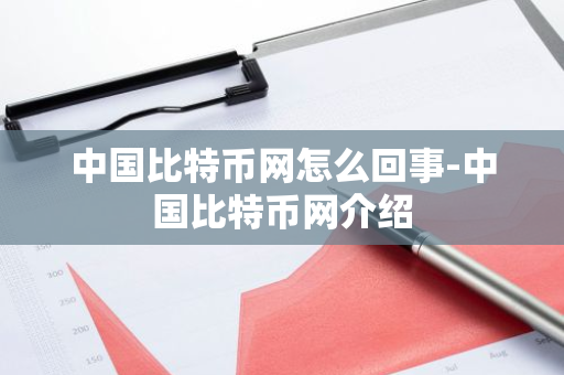 中国比特币网怎么回事-中国比特币网介绍-第1张图片-智财锋资讯网