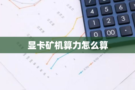 显卡矿机算力怎么算-第1张图片-智财锋资讯网