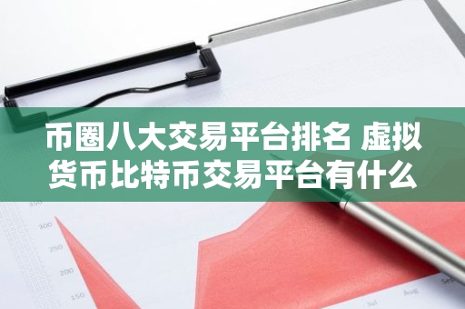 币圈八大交易平台排名 虚拟货币比特币交易平台有什么-第1张图片-智财锋资讯网