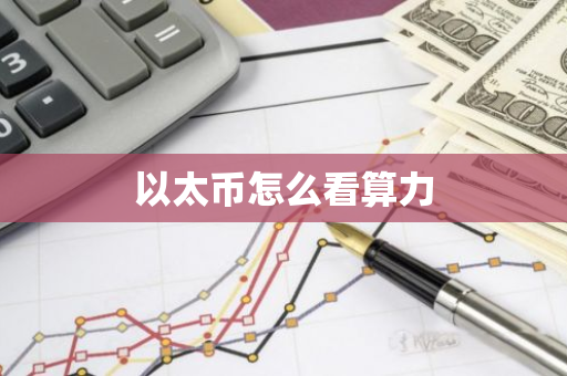 以太币怎么看算力