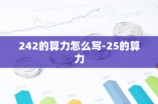 242的算力怎么写-25的算力