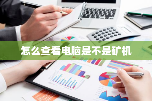怎么查看电脑是不是矿机-第1张图片-智财锋资讯网 怎么查看电脑是不是矿机-第1张图片-智财锋资讯网