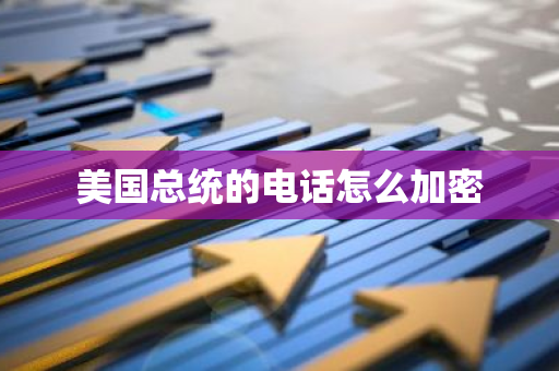美国总统的电话怎么加密