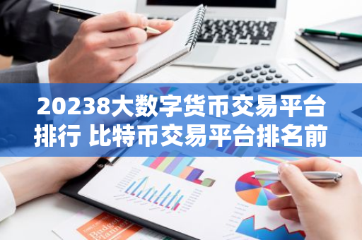 20238大数字货币交易平台排行 比特币交易平台排名前八名-第1张图片-智财锋资讯网 20238大数字货币交易平台排行 比特币交易平台排名前八名-第1张图片-智财锋资讯网