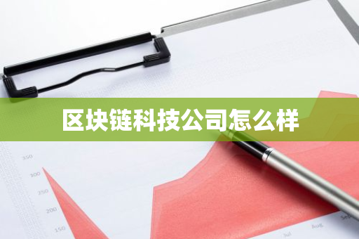 区块链科技公司怎么样