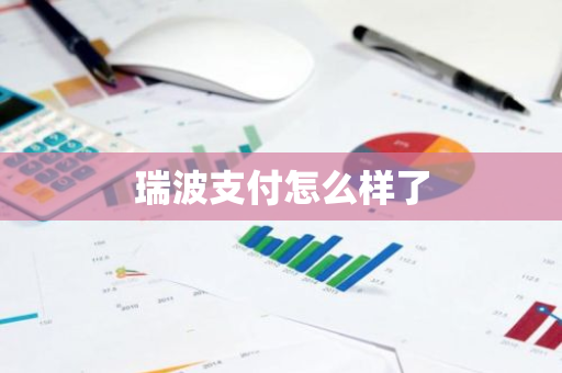 瑞波支付怎么样了-第1张图片-智财锋资讯网