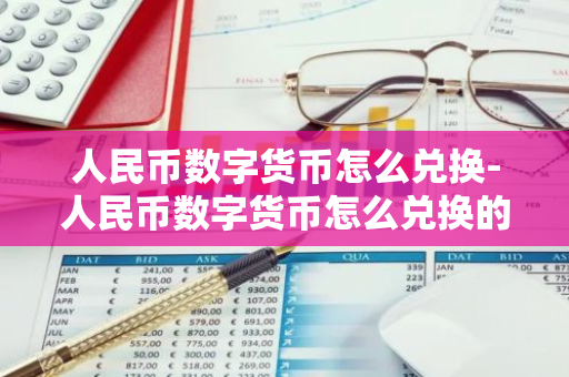 人民币数字货币怎么兑换-人民币数字货币怎么兑换的-第1张图片-智财锋资讯网