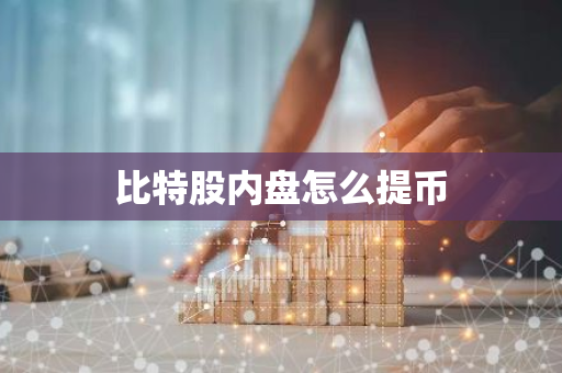 比特股内盘怎么提币