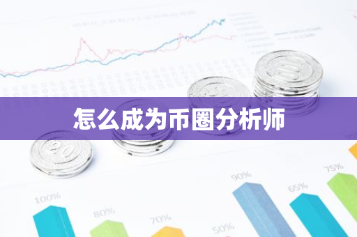 怎么成为币圈分析师
