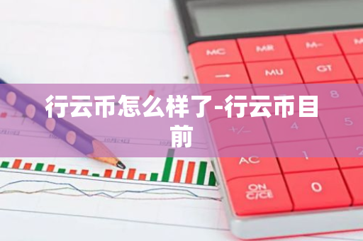 行云币怎么样了-行云币目前