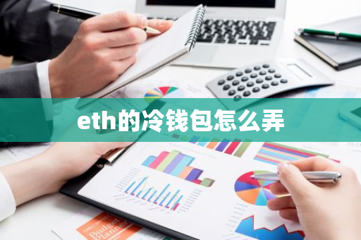 eth的冷钱包怎么弄