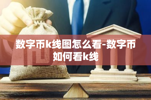 数字币k线图怎么看-数字币如何看k线