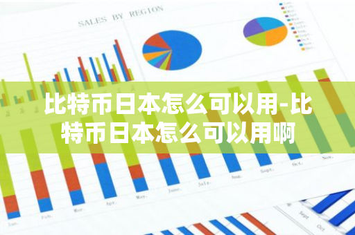 比特币日本怎么可以用-比特币日本怎么可以用啊