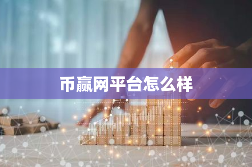 币赢网平台怎么样