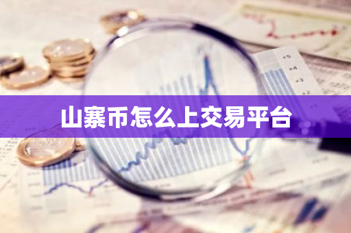 山寨币怎么上交易平台