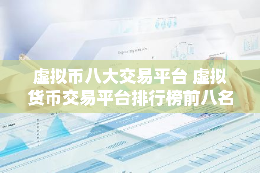 虚拟币八大交易平台 虚拟货币交易平台排行榜前八名-第1张图片-智财锋资讯网