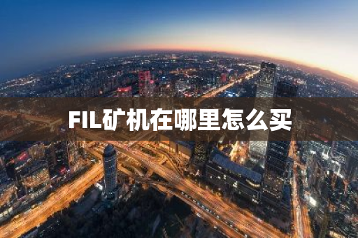 FIL矿机在哪里怎么买-第1张图片-智财锋资讯网