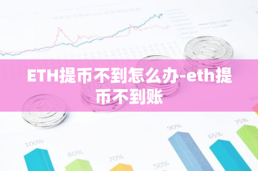ETH提币不到怎么办-eth提币不到账