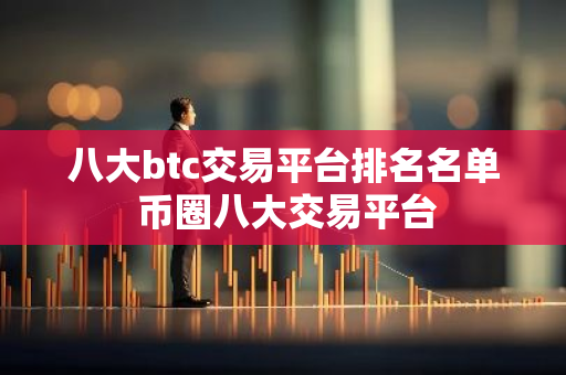 八大btc交易平台排名名单 币圈八大交易平台-第1张图片-智财锋资讯网