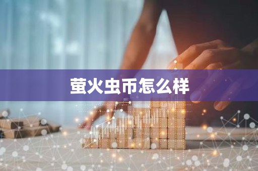 萤火虫币怎么样