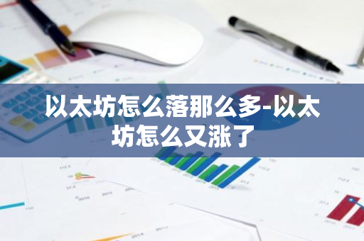 以太坊怎么落那么多-以太坊怎么又涨了-第1张图片-智财锋资讯网