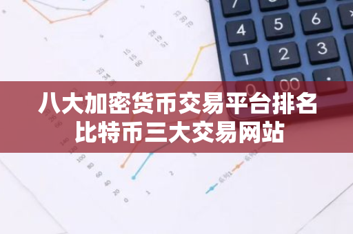八大加密货币交易平台排名 比特币三大交易网站-第1张图片-智财锋资讯网 八大加密货币交易平台排名 比特币三大交易网站-第1张图片-智财锋资讯网