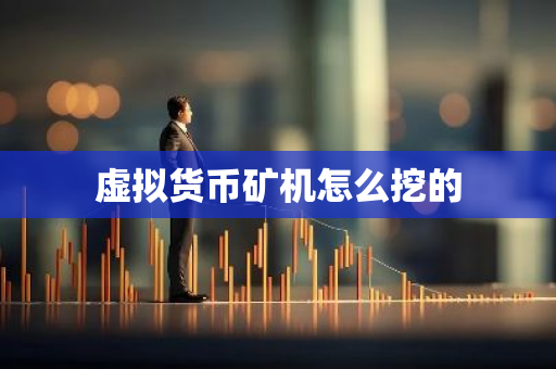 虚拟货币矿机怎么挖的-第1张图片-智财锋资讯网