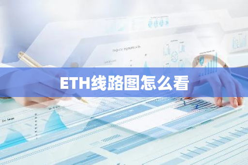 ETH线路图怎么看