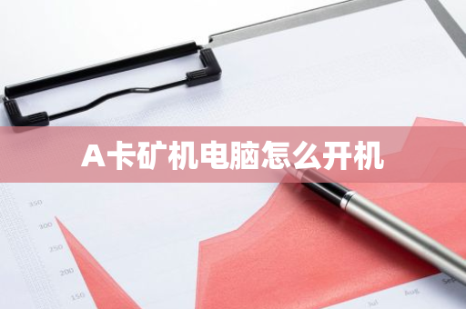 A卡矿机电脑怎么开机