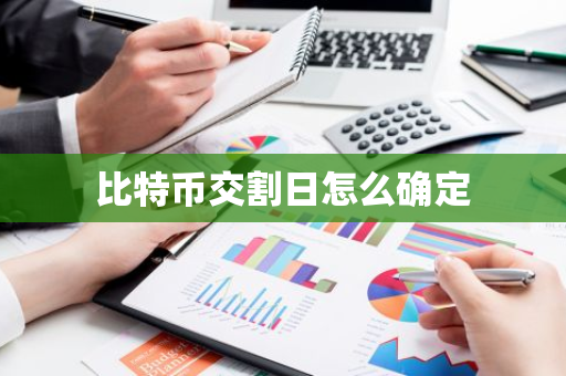 比特币交割日怎么确定-第1张图片-智财锋资讯网