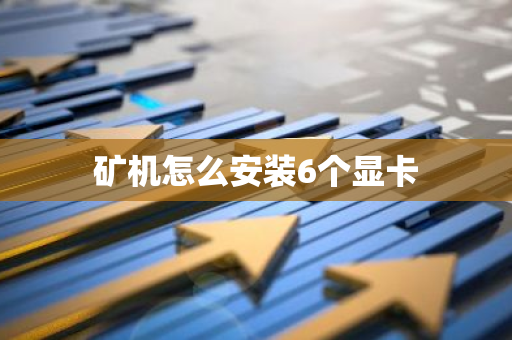矿机怎么安装6个显卡