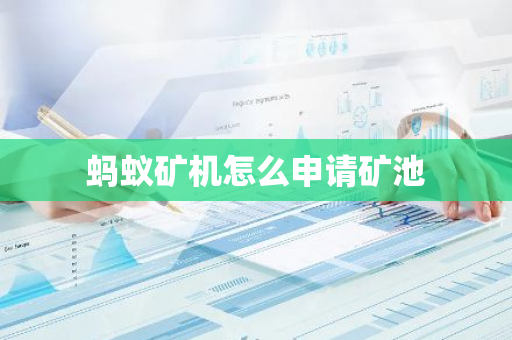 蚂蚁矿机怎么申请矿池