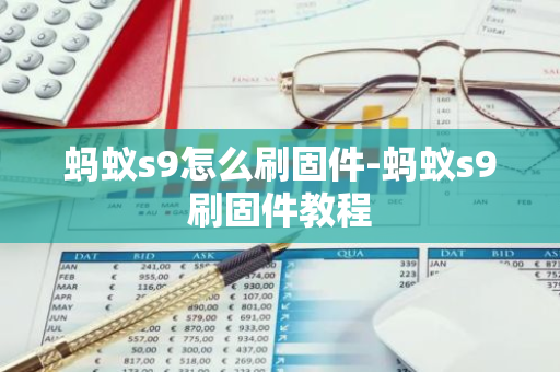 蚂蚁s9怎么刷固件-蚂蚁s9刷固件教程
