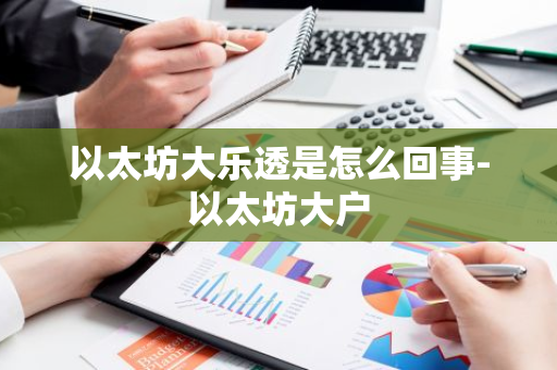 以太坊大乐透是怎么回事-以太坊大户-第1张图片-智财锋资讯网
