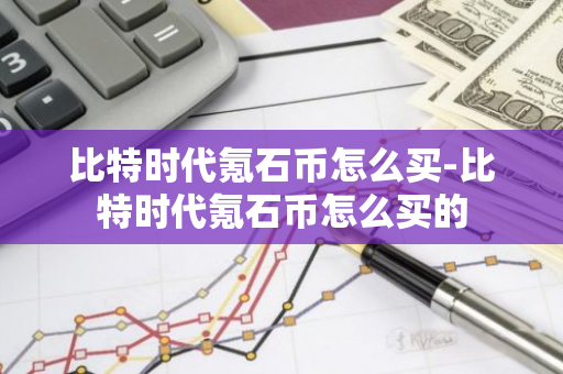 比特时代氪石币怎么买-比特时代氪石币怎么买的-第1张图片-智财锋资讯网
