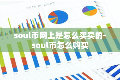 soul币网上是怎么买卖的-soul币怎么购买-第1张图片-智财锋资讯网