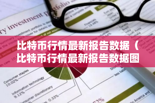 比特币行情最新报告数据（比特币行情最新报告数据图）-第1张图片-智财锋资讯网