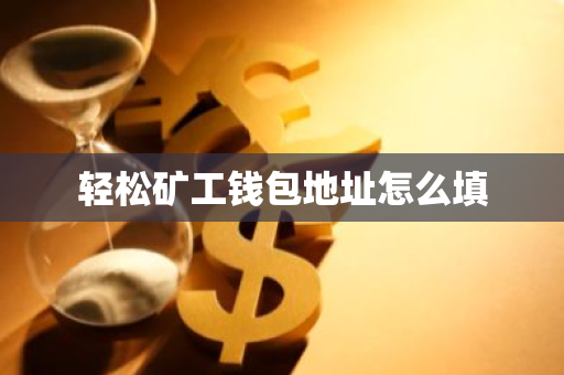轻松矿工钱包地址怎么填