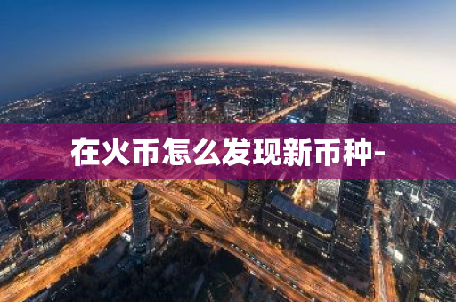 在火币怎么发现新币种-